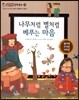 나무처럼 별처럼 베푸는 마음 (사회와관계-왜 남에게 베풀어야 할까?)