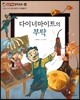 다이너마이트의 부탁 (사회와관계-과학 발전이 꼭 좋을까?)
