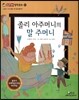 졸리 아주머니의 말 주머니 (소통과 이해-말은 왜 필요할까?)