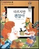 다르지만 괜찮아 (소통과 이해-나와 너는 어떻게 다를까?)