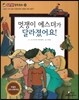 멋쟁이 에스더가 달라졌어요! (소통과 이해-서로 이해하려면 어떻게 해야 할까?)