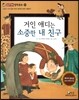 거인 애디는 소중한 내 친구 (소통과 이해-입장 바꿔 생각해 보면 어떨까?)