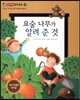 요술 나무가 알려 준 것 (소통과 이해-왜 서로 양보해야 할까?)