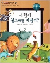 다 함께 청소하면 어떨까? (소통과 이해-갈등은 어떻게 해결해야 할까?)
