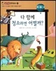 다 함께 청소하면 어떨까? (소통과 이해-갈등은 어떻게 해결해야 할까?)