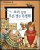 꼬리 달린 푸른 별은 특별해 (소통과 이해-다양한 가치는 왜 존중되어야 할까?)