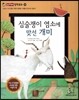 심술쟁이 염소에 맞선 개미 (소통과 이해-옳지 못한 일에는 어떻게 맞서야 할까?)