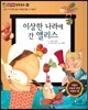 이상한 나라에 간 앨리스 (소통과 이해-편견 없는 세상을 만들 수 있을까?)