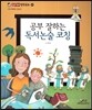 공부 잘하는 독서논술 코칭