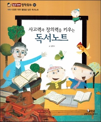 사고력과 창의력을 키우는 독서노트 