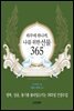 하루에 하나씩, 나를 위한 선물 365