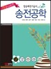 Upgrade!! 발송배전기술사 vol.2 송전공학
