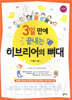 3일 만에 끝내는 히브리어의 뼈대