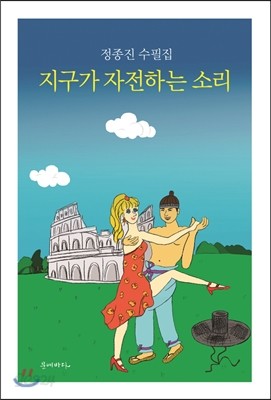 지구가 자전하는 소리