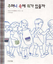 주머니 속에 뭐가 있을까