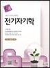 전기자기학