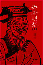 주자 평전 상,하 세트