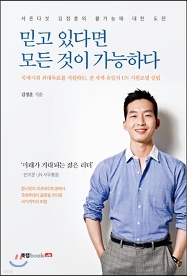 믿고 있다면 모든 것이 가능하다