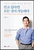 믿고 있다면 모든 것이 가능하다