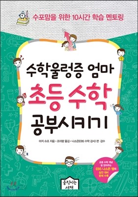 수학울렁증 엄마 초등 수학 공부시키기