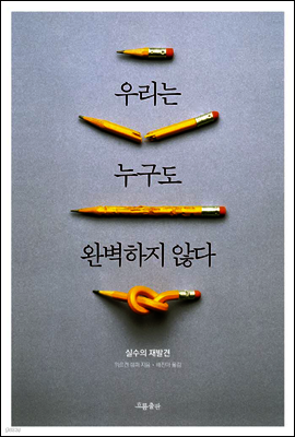우리는 누구도 완벽하지 않다