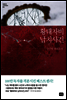 황태자비 납치사건 - 대한민국 스토리DNA 003