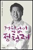 거침없이 정청래 : 정청래의 정치현장보고
