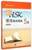 [新HSK] 語法精講精練 (5級) [신HSK] 어법정강정연 (5급)
