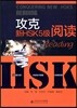 [新HSK] 攻克 閱讀 (5級) 공극 열독 (5급)