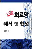 신편 회로망해석 및 합성