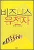 비즈니스 유전자