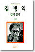 김병익 깊이 읽기