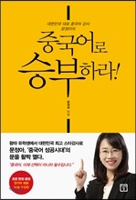 중국어로 승부하라