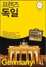 프렌즈 독일