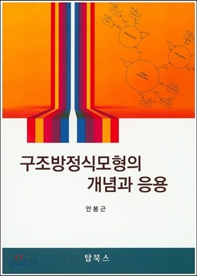 구조방정식 모형의 개념과 응용