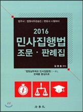 2016 민사집행법 조문.판례집