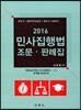 2016 민사집행법 조문.판례집