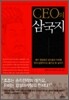 CEO의 삼국지