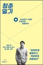 청춘일기