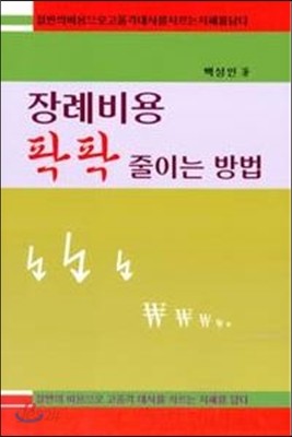 장례비용 팍팍 줄이는 방법