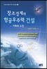 창조경제와 항공우주력 건설