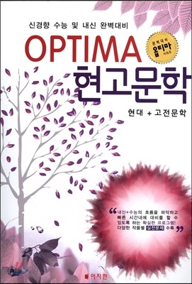 OPTIMA 옵티마 현고문학 (현대+고전문학)