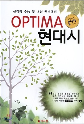 OPTIMA 옵티마 현대시