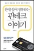 진짜 핀테크 이야기