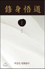 수신오도 修身悟道