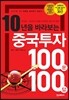 중국투자 100문 100답