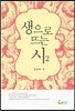 생으로 뜨는 시 2