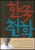 한국 철학사