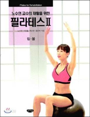 노수연 교수의 재활을 위한 필라테스 2