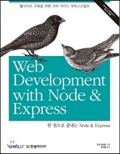 한 권으로 끝내는 Node & Express